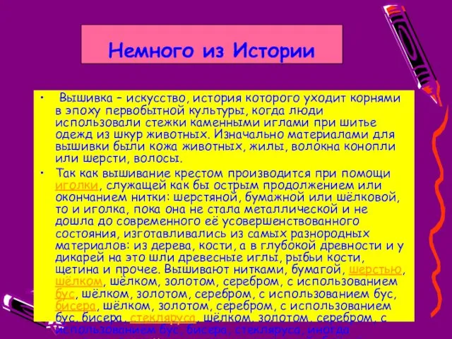 Немного из Истории Вышивка – искусство, история которого уходит корнями в эпоху