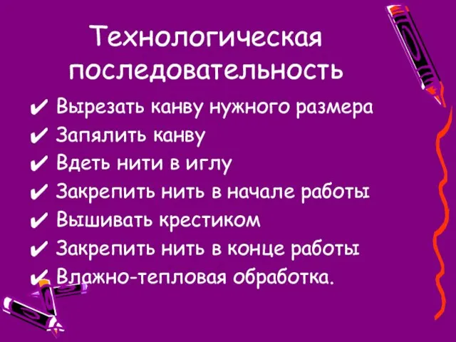 Технологическая последовательность Вырезать канву нужного размера Запялить канву Вдеть нити в иглу