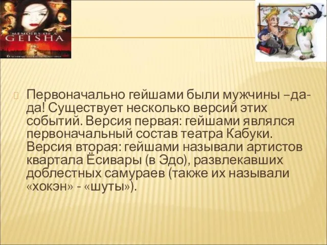 Первоначально гейшами были мужчины –да-да! Существует несколько версий этих событий. Версия первая: