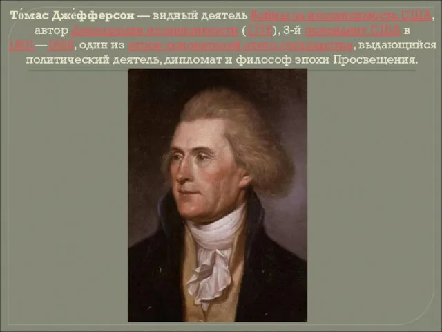 То́мас Дже́фферсон — видный деятель Войны за независимость США, автор Декларации независимости