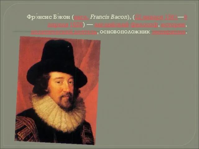 Фрэ́нсис Бэ́кон (англ. Francis Bacon), (22 января 1561—9 апреля 1626) — английский