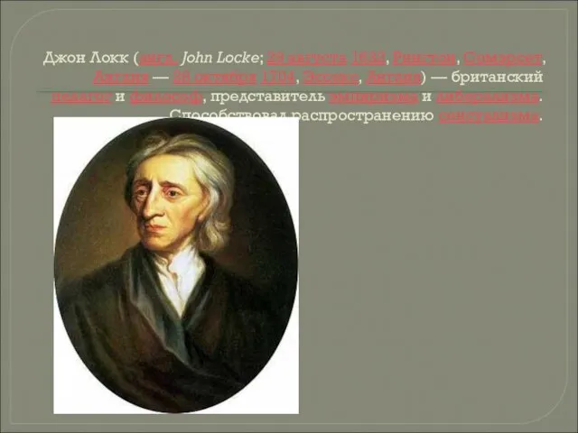 Джон Локк (англ. John Locke; 29 августа 1632, Рингтон, Сомэрсет, Англия —