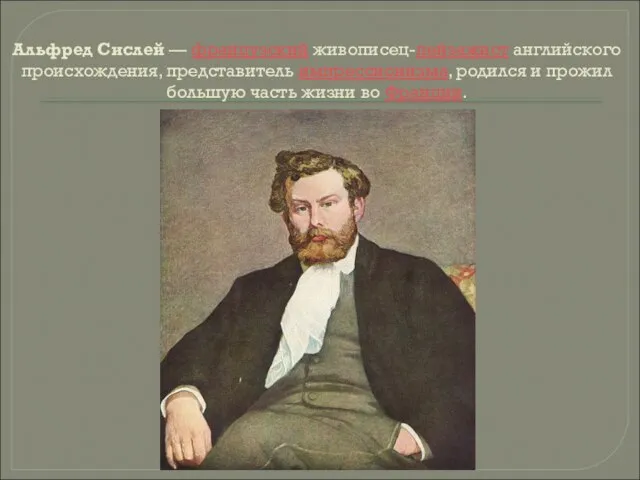 Альфред Сислей — французский живописец-пейзажист английского происхождения, представитель импрессионизма, родился и прожил