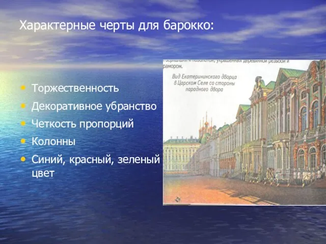 Характерные черты для барокко: Торжественность Декоративное убранство Четкость пропорций Колонны Синий, красный, зеленый цвет