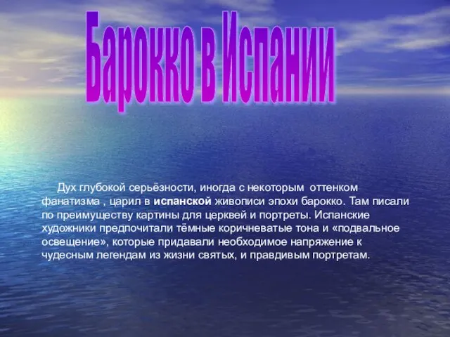 Барокко в Испании Дух глубокой серьёзности, иногда с некоторым оттенком фанатизма ,