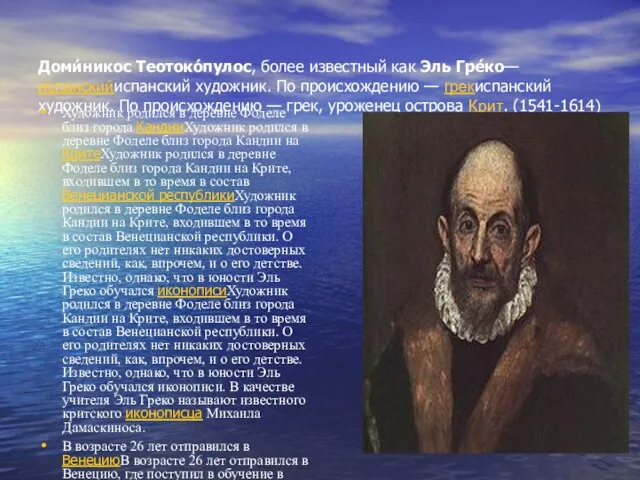 Доми́никос Теотоко́пулос, более известный как Эль Гре́ко— испанскийиспанский художник. По происхождению —