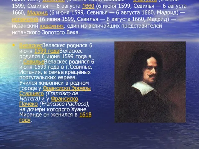 Дие́го Родри́гес де Си́льва и Вела́скес (6 июня (6 июня 1599 (6