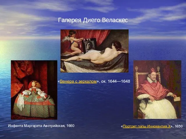 Галерея Диего Веласкес «Венера с зеркалом», ок. 1644—1648 Инфанта Маргарита Австрийская, 1660