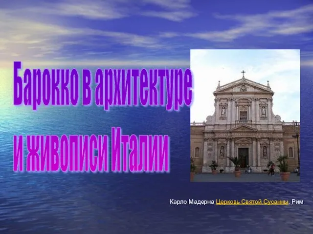 Карло Мадерна Церковь Святой Сусанны, Рим Барокко в архитектуре и живописи Италии