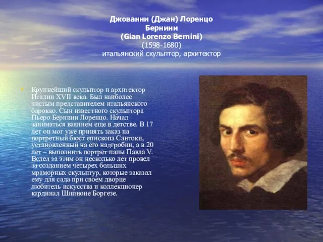 Джованни (Джан) Лоренцо Бернини (Gian Lorenzo Bernini) (1598-1680) итальянский скульптор, архитектор Крупнейший