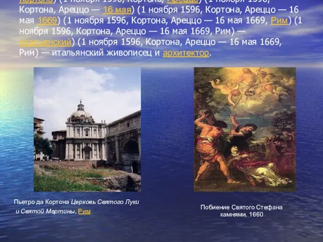 Пьетро да Кортона (итал. Pietro da Cortona) (наст. имя Пьетро Берреттини, Berrettini)