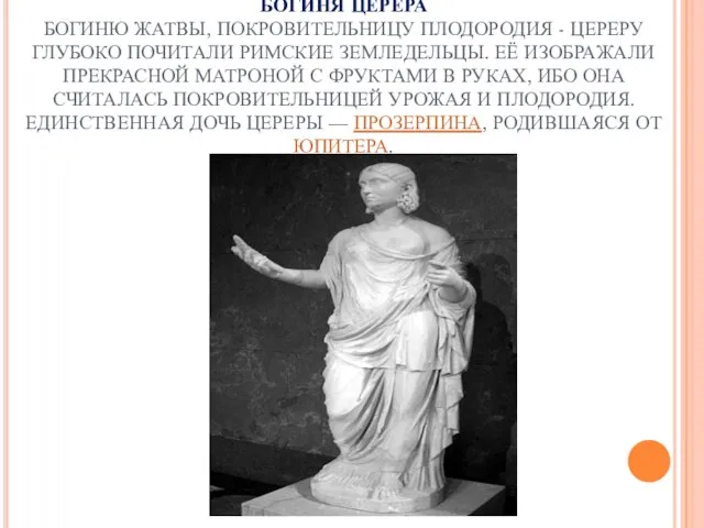 БОГИНЯ ЦЕРЕРА БОГИНЮ ЖАТВЫ, ПОКРОВИТЕЛЬНИЦУ ПЛОДОРОДИЯ - ЦЕРЕРУ ГЛУБОКО ПОЧИТАЛИ РИМСКИЕ ЗЕМЛЕДЕЛЬЦЫ.