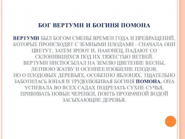 БОГ ВЕРТУМН И БОГИНЯ ПОМОНА ВЕРТУМН БЫЛ БОГОМ СМЕНЫ ВРЕМЕН ГОДА И