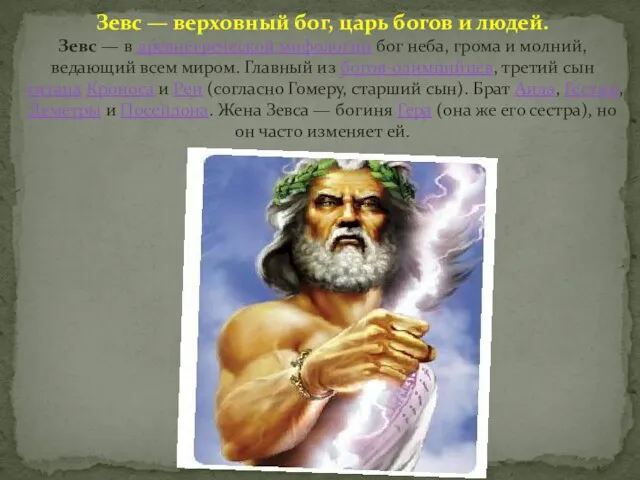 Зевс — верховный бог, царь богов и людей. Зевс — в древнегреческой