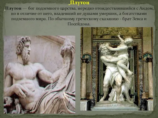 Плутон Плутон — бог подземного царства, нередко отождествлявшийся с Аидом, но в