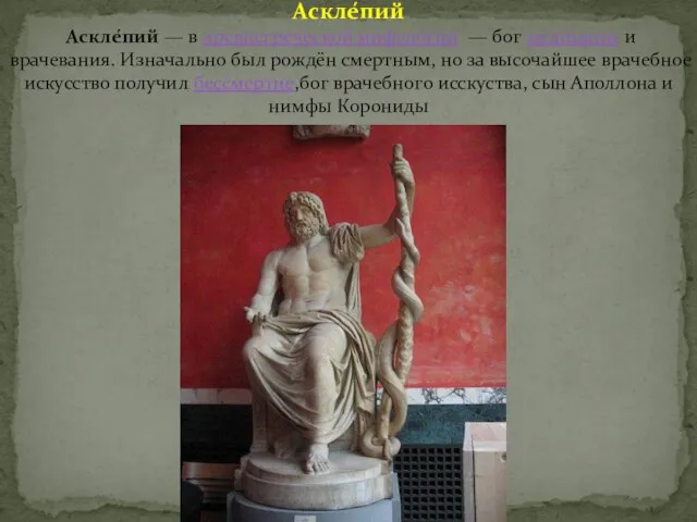 Аскле́пий Аскле́пий — в древнегреческой мифологии — бог медицины и врачевания. Изначально