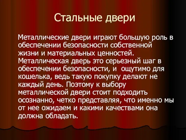 Стальные двери Металлические двери играют большую роль в обеспечении безопасности собственной жизни