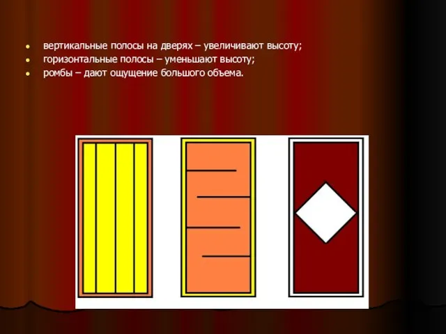 вертикальные полосы на дверях – увеличивают высоту; горизонтальные полосы – уменьшают высоту;