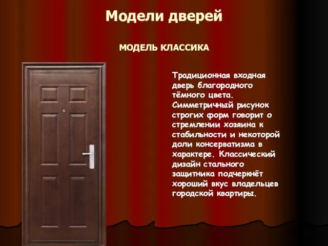 Модели дверей МОДЕЛЬ КЛАССИКА Традиционная входная дверь благородного тёмного цвета. Симметричный рисунок