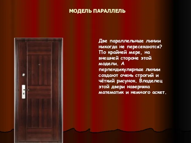 МОДЕЛЬ ПАРАЛЛЕЛЬ Две параллельные линии никогда не пересекаются? По крайней мере, на