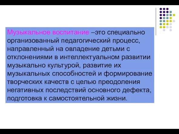 Музыкальное воспитание –это специально организованный педагогический процесс, направленный на овладение детьми с