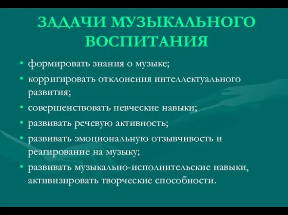 ЗАДАЧИ МУЗЫКАЛЬНОГО ВОСПИТАНИЯ формировать знания о музыке; корригировать отклонения интеллектуального развития; совершенствовать