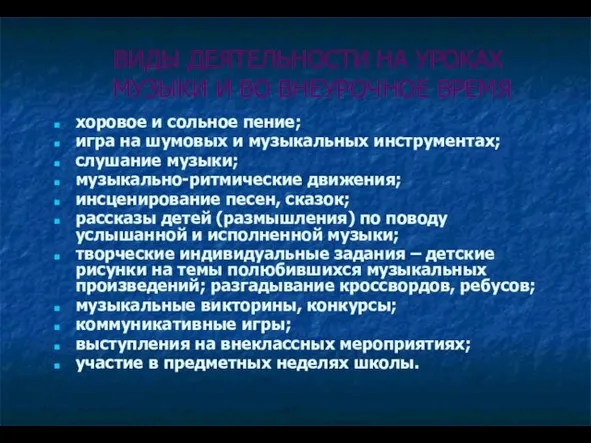 ВИДЫ ДЕЯТЕЛЬНОСТИ НА УРОКАХ МУЗЫКИ И ВО ВНЕУРОЧНОЕ ВРЕМЯ хоровое и сольное