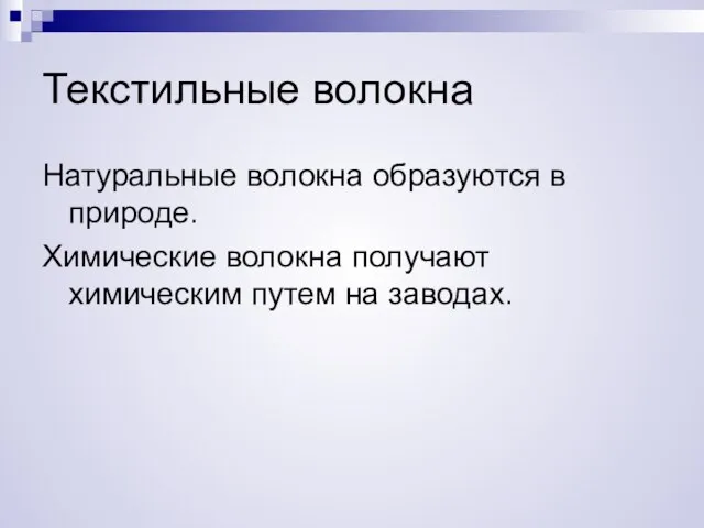 Текстильные волокна Натуральные волокна образуются в природе. Химические волокна получают химическим путем на заводах.