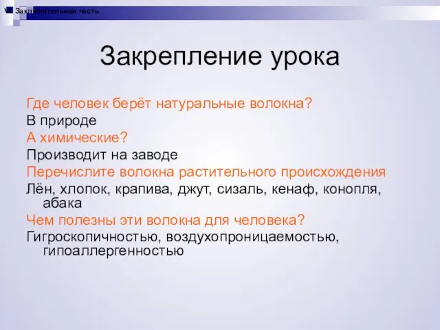 Закрепление урока Где человек берёт натуральные волокна? В природе А химические? Производит