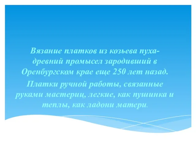 Древний промысел Вязание платков из козьева пуха-древний промысел зародивший в Оренбургском крае