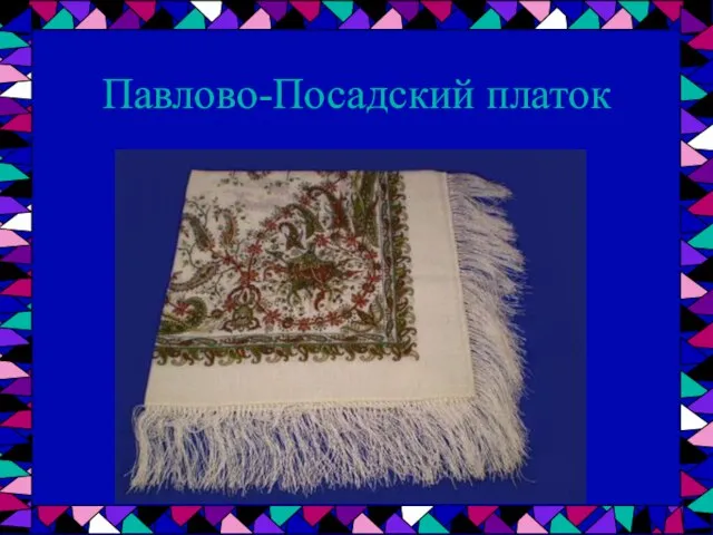 Павлово-Посадский платок