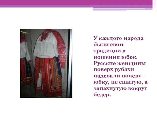 У каждого народа были свои традиции в ношении юбок. Русские женщины поверх