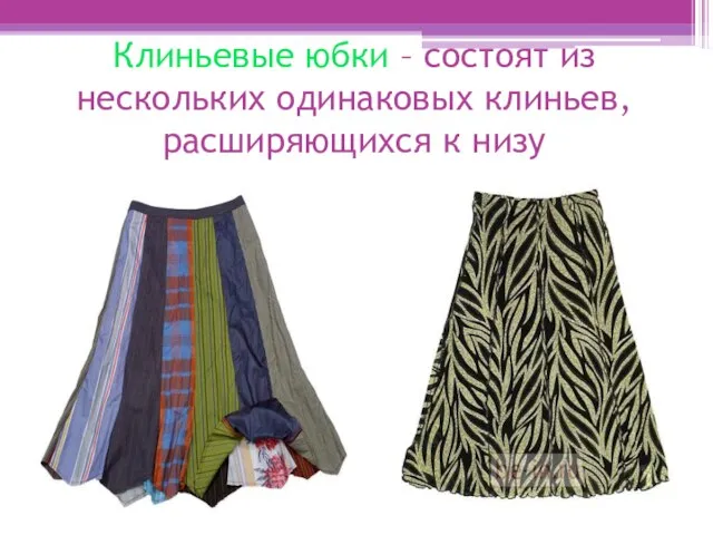Клиньевые юбки – состоят из нескольких одинаковых клиньев, расширяющихся к низу