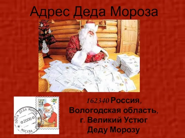Адрес Деда Мороза 162340 Россия, Вологодская область, г. Великий Устюг Деду Морозу
