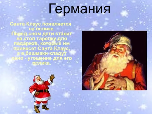 Германия Санта Клаус появляется на ослике. Перед сном дети ставят на стол