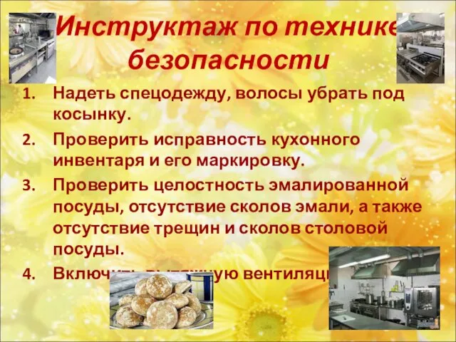 Инструктаж по технике безопасности Надеть спецодежду, волосы убрать под косынку. Проверить исправность