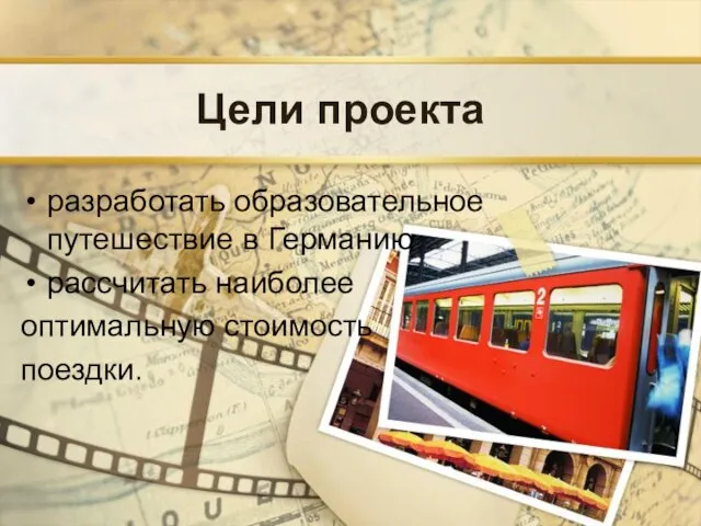 Цели проекта разработать образовательное путешествие в Германию рассчитать наиболее оптимальную стоимость поездки.