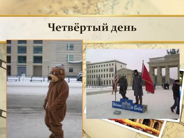 Четвёртый день