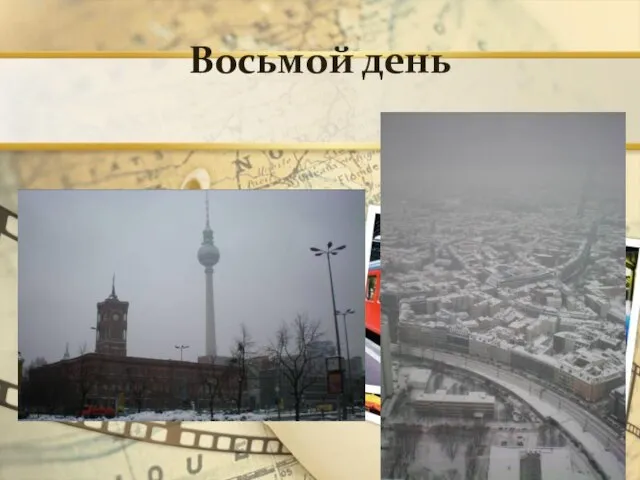 Восьмой день