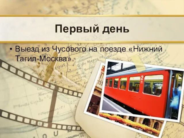 Первый день Выезд из Чусового на поезде «Нижний Тагил-Москва».