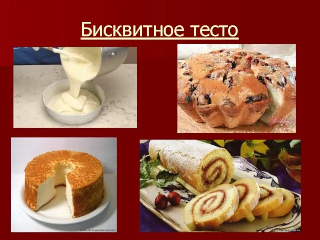 Бисквитное тесто