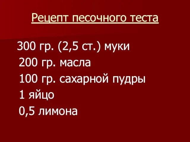 Рецепт песочного теста 300 гр. (2,5 ст.) муки 200 гр. масла 100