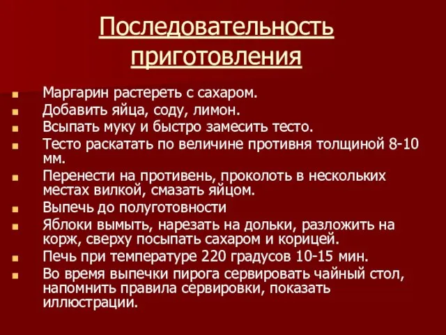 Последовательность приготовления Маргарин растереть с сахаром. Добавить яйца, соду, лимон. Всыпать муку