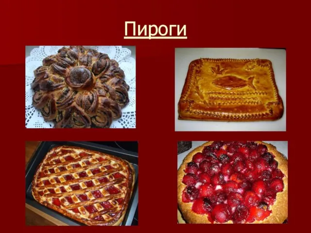 Пироги