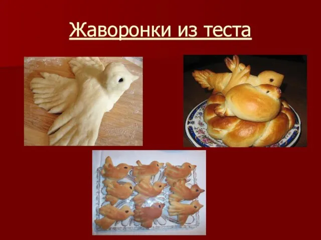 Жаворонки из теста