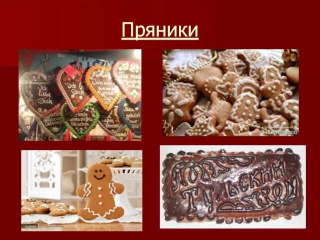 Пряники