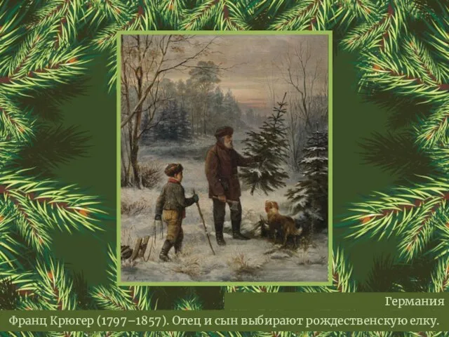 Франц Крюгер (1797–1857). Отец и сын выбирают рождественскую елку. Германия