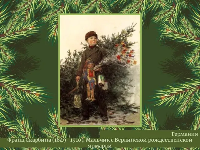 Франц Скарбина (1849–1910). Мальчик с Берлинской рождественской ярмарки Германия