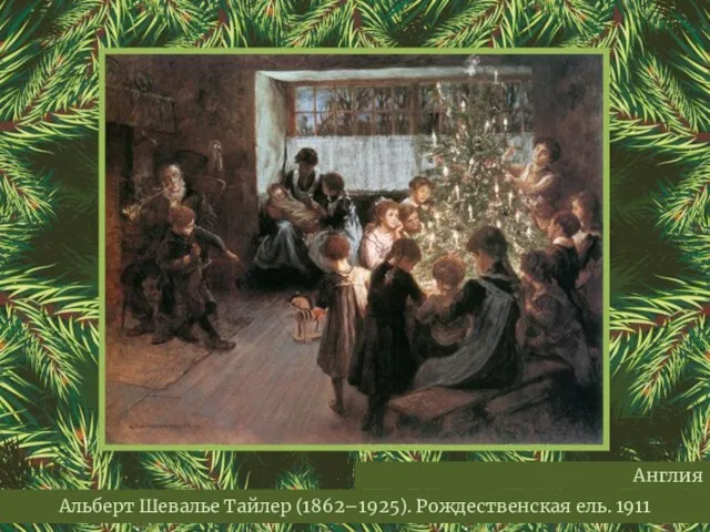 Альберт Шевалье Тайлер (1862–1925). Рождественская ель. 1911 Англия