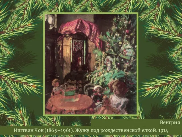Иштван Чок (1865–1961). Жужу под рождественской елкой. 1914 Венгрия